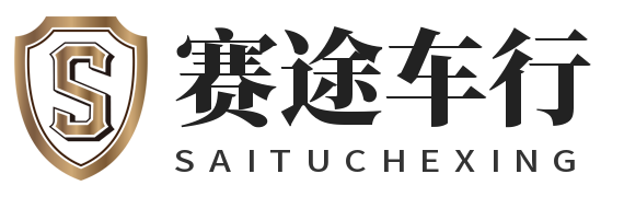 山东赛途二手车